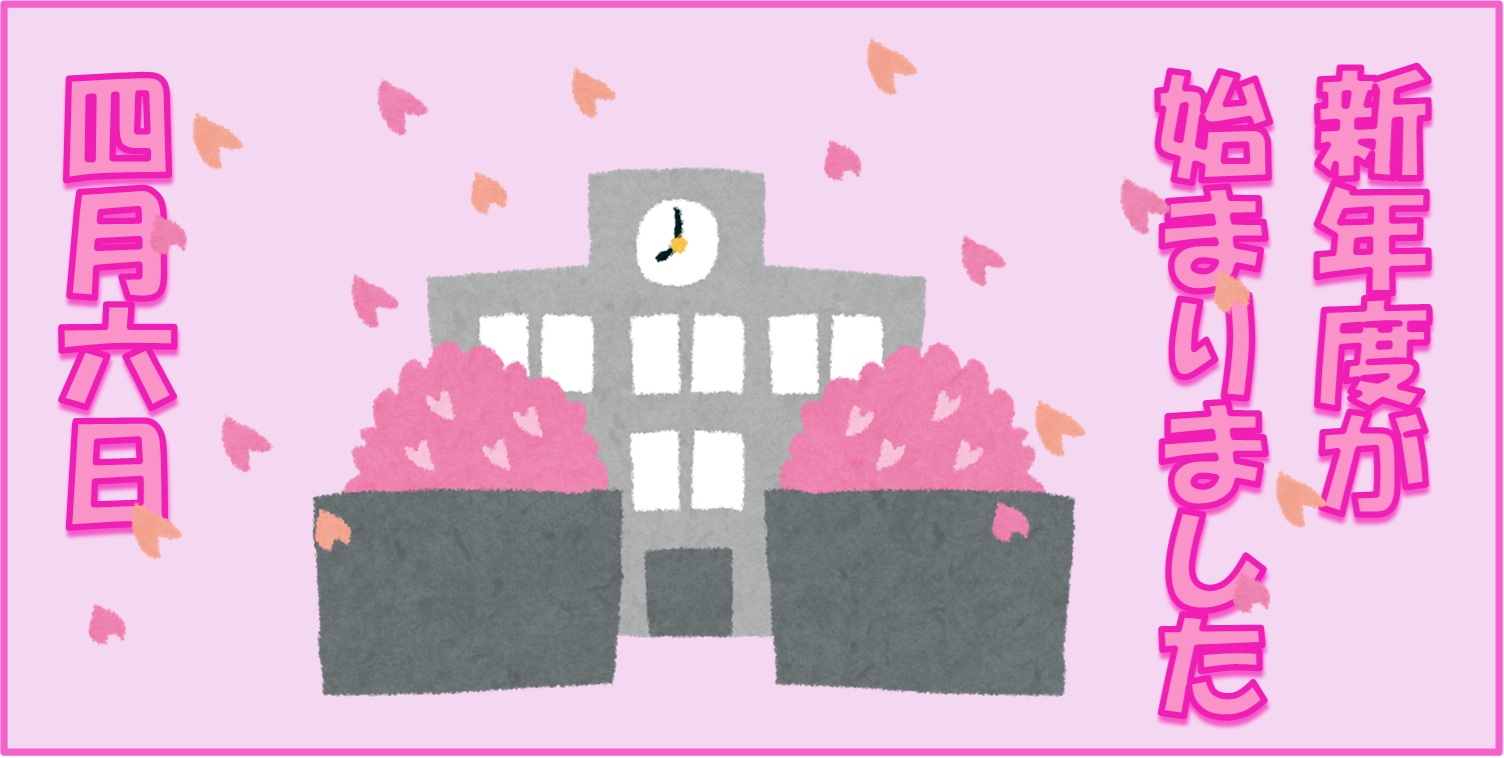 新年度　トップ画像